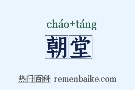 朝堂是什么意思的图片